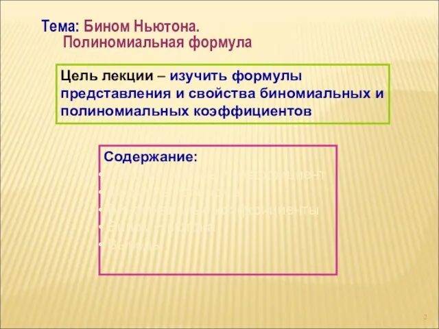 Содержание: Полиномиальный коэффициент Формула полинома Биномиальные коэффициенты Бином Ньютона Выводы Тема: