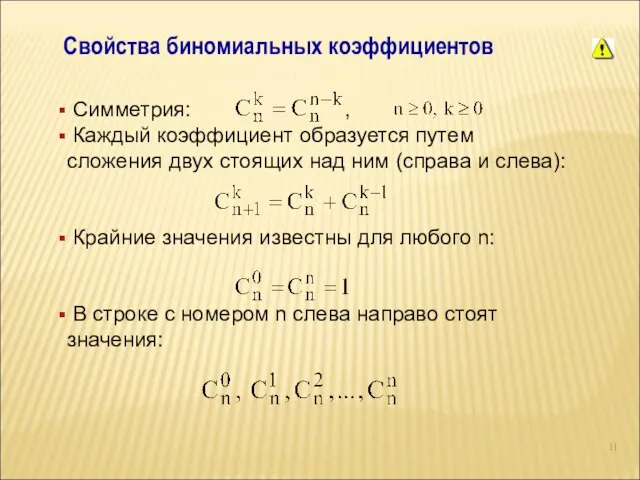 Свойства биномиальных коэффициентов Симметрия: , Каждый коэффициент образуется путем сложения двух