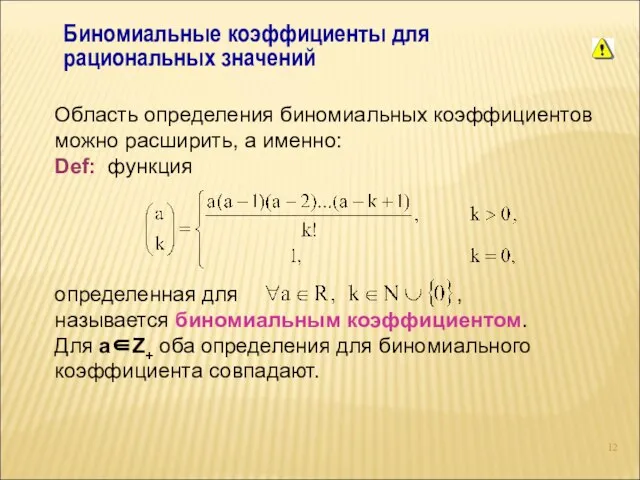 Биномиальные коэффициенты для рациональных значений Область определения биномиальных коэффициентов можно расширить,