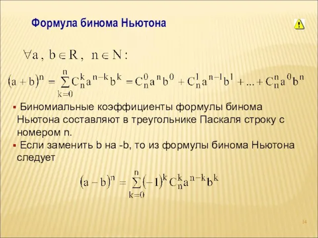 Формула бинома Ньютона Биномиальные коэффициенты формулы бинома Ньютона составляют в треугольнике