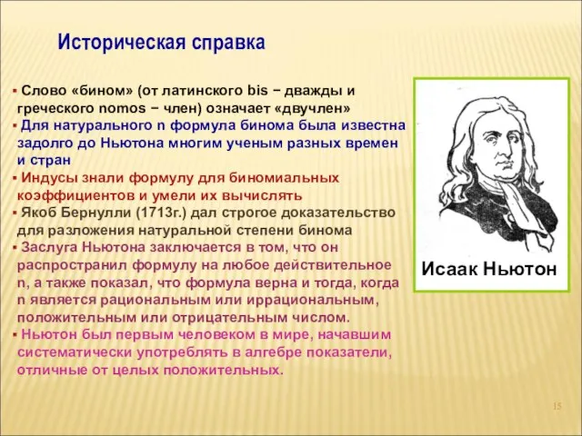 Историческая справка Слово «бином» (от латинского bis − дважды и греческого