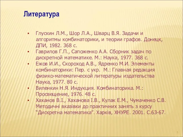 Литература Глускин Л.М., Шор Л.А., Шварц В.Я. Задачи и алгоритмы комбинаторики,