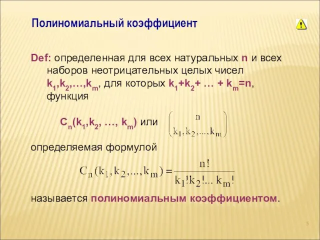 Полиномиальный коэффициент Def: определенная для всех натуральных n и всех наборов