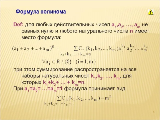 Формула полинома Def: для любых действительных чисел а1,а2, …, аm не