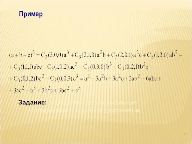 Пример Написать разложение полинома третьей степени Задание: определить полиномиальные коэффициенты в данном разложении