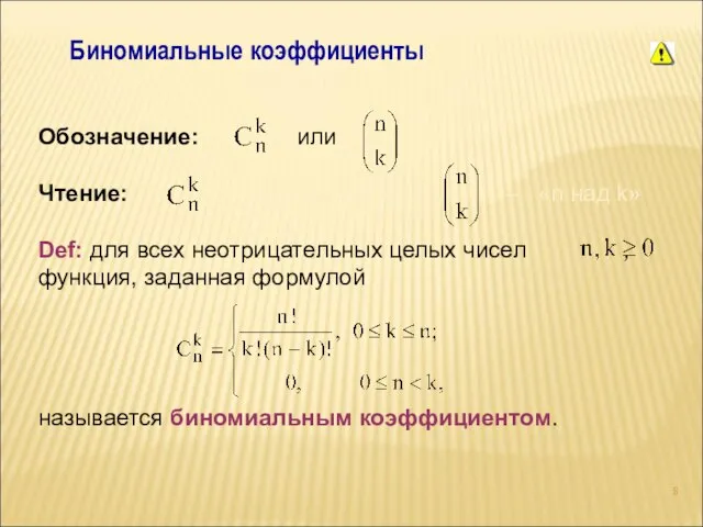 Биномиальные коэффициенты Обозначение: или Чтение: – «С из n по k»;