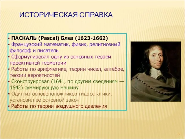 ИСТОРИЧЕСКАЯ СПРАВКА ПАСКАЛЬ (Pascal) Блез (1623-1662) Французский математик, физик, религиозный философ