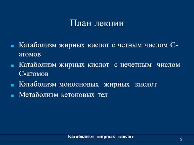 План лекции Катаболизм жирных кислот с четным числом С-атомов Катаболизм жирных