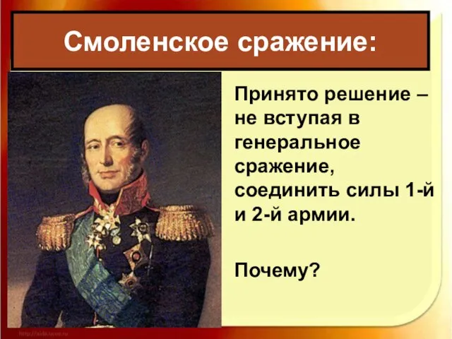 Принято решение – не вступая в генеральное сражение, соединить силы 1-й