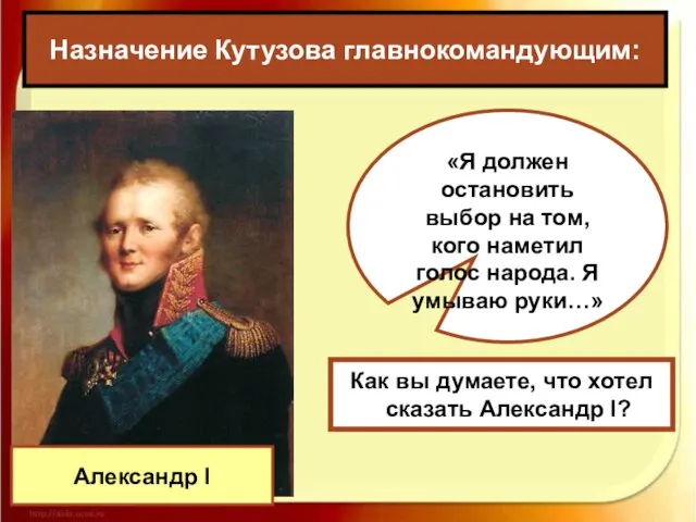 Назначение Кутузова главнокомандующим: Александр I «Я должен остановить выбор на том,