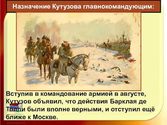 Назначение Кутузова главнокомандующим: Вступив в командование армией в августе, Кутузов объявил,