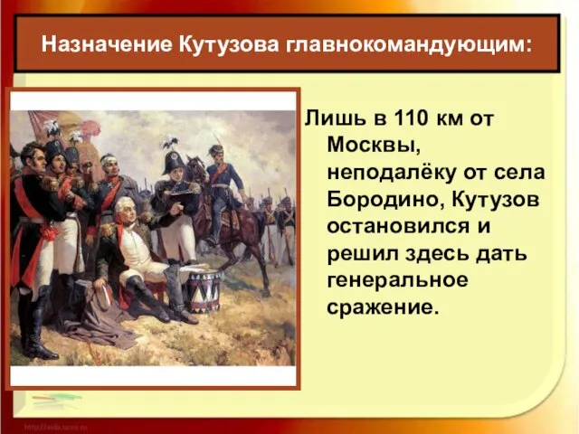 Назначение Кутузова главнокомандующим: Лишь в 110 км от Москвы, неподалёку от