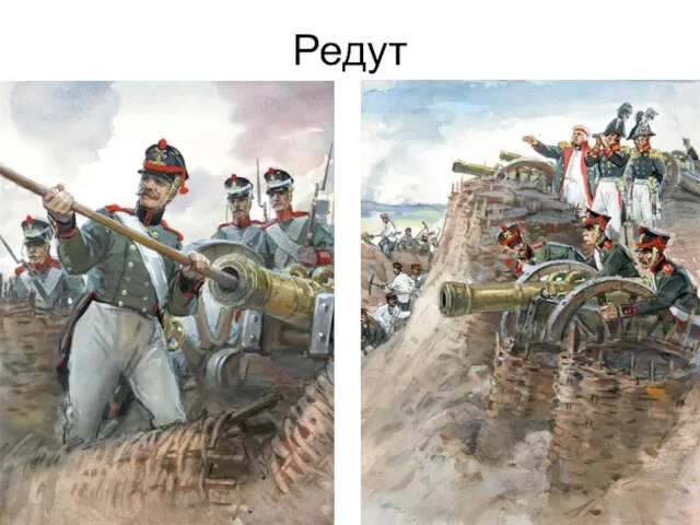 Редут