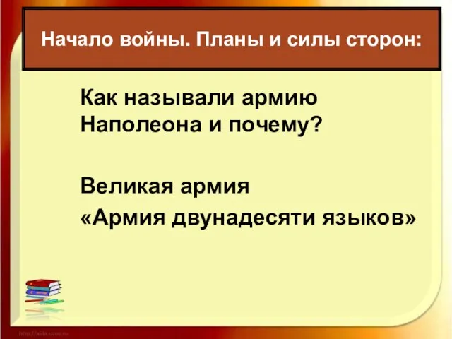 Начало войны. Планы и силы сторон: Как называли армию Наполеона и