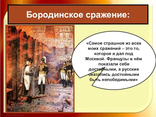 Бородинское сражение: «Самое страшное из всех моих сражений – это то,