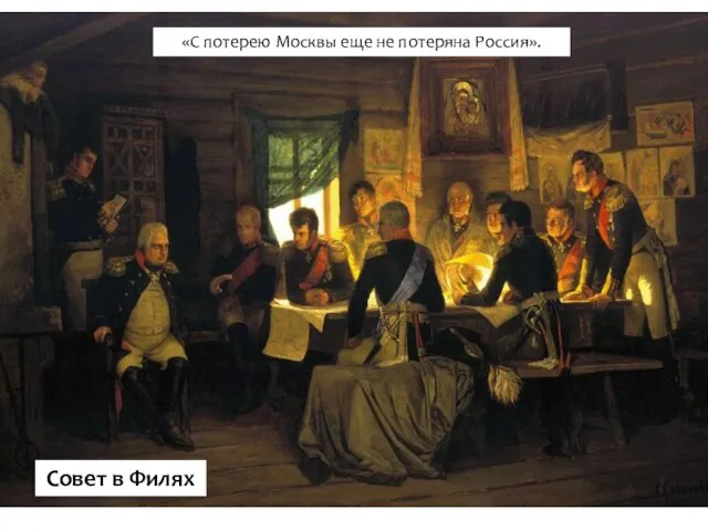 «С потерею Москвы еще не потеряна Россия». Совет в Филях