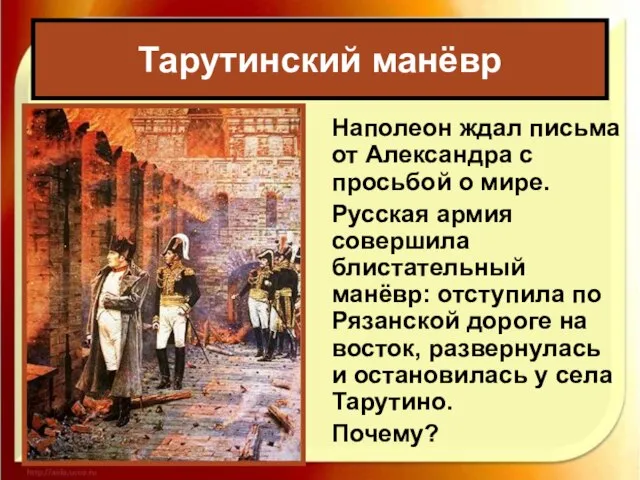 Наполеон ждал письма от Александра с просьбой о мире. Русская армия