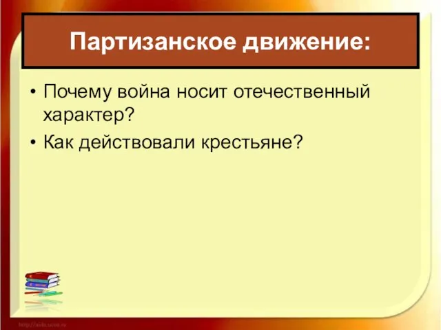 Партизанское движение: Почему война носит отечественный характер? Как действовали крестьяне?