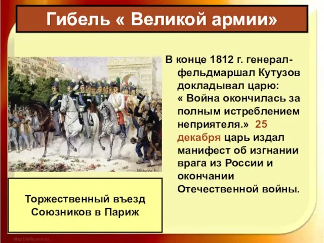 В конце 1812 г. генерал-фельдмаршал Кутузов докладывал царю: « Война окончилась