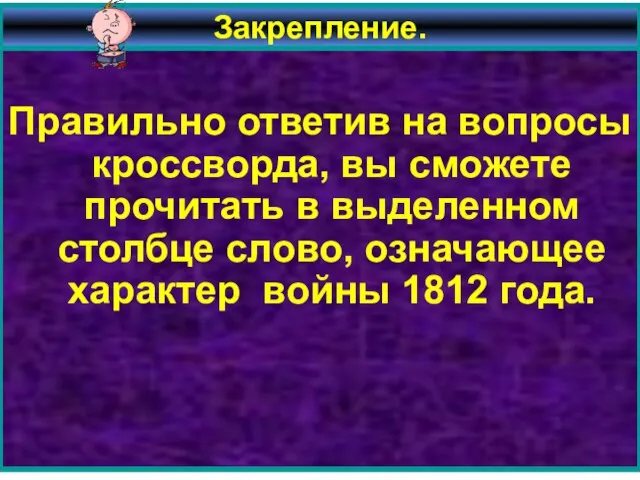 Закрепление. Правильно ответив на вопросы кроссворда, вы сможете прочитать в выделенном