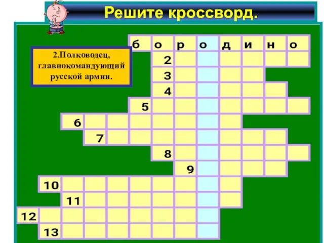 Решите кроссворд. 2.Полководец, главнокомандующий русской армии.