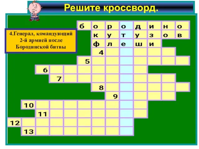 Решите кроссворд. 4.Генерал, командующий 2-й армией после Бородинской битвы