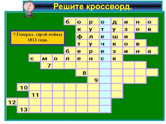 Решите кроссворд. 7.Генерал, герой войны 1812 года.