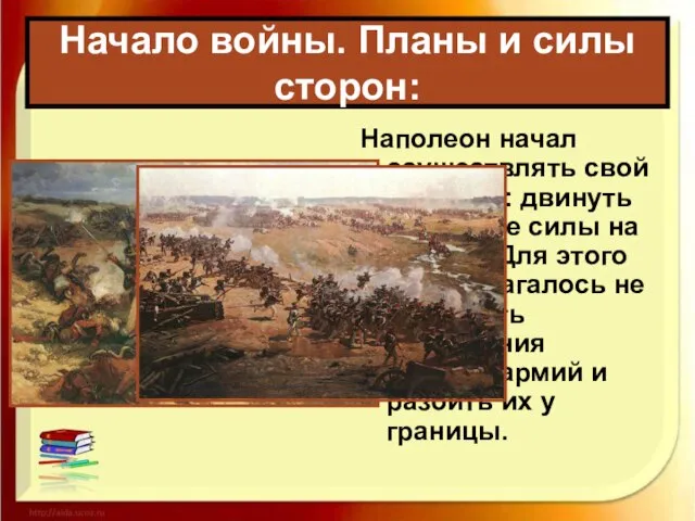 Наполеон начал осуществлять свой замысел: двинуть основные силы на Москву. Для