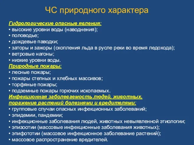 ЧС природного характера Гидрологические опасные явления: • высокие уровни воды (наводнения);