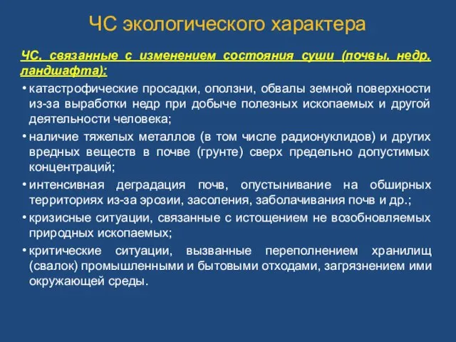 ЧС экологического характера ЧС, связанные с изменением состояния суши (почвы, недр,