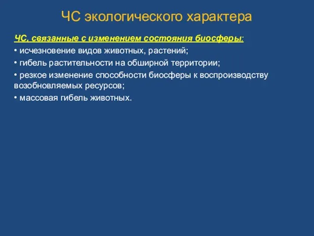 ЧС экологического характера ЧС, связанные с изменением состояния биосферы: • исчезновение