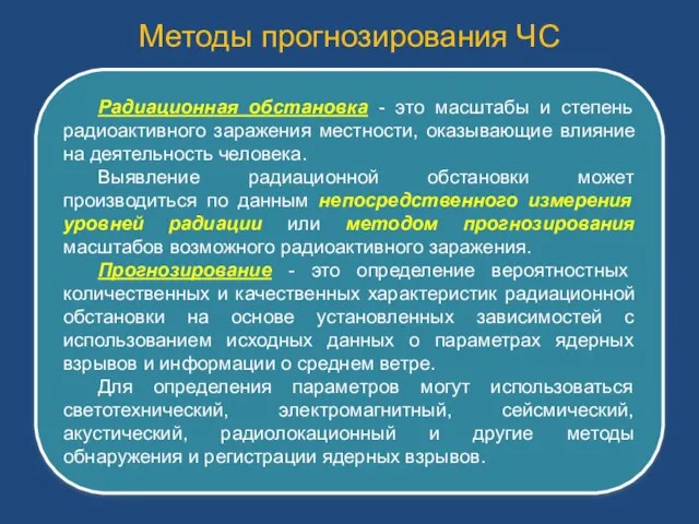 Методы прогнозирования ЧС Радиационная обстановка - это масштабы и степень радиоактивного