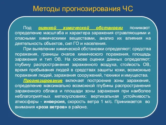 Методы прогнозирования ЧС Под оценкой химической обстановки понимают определение масштаба и