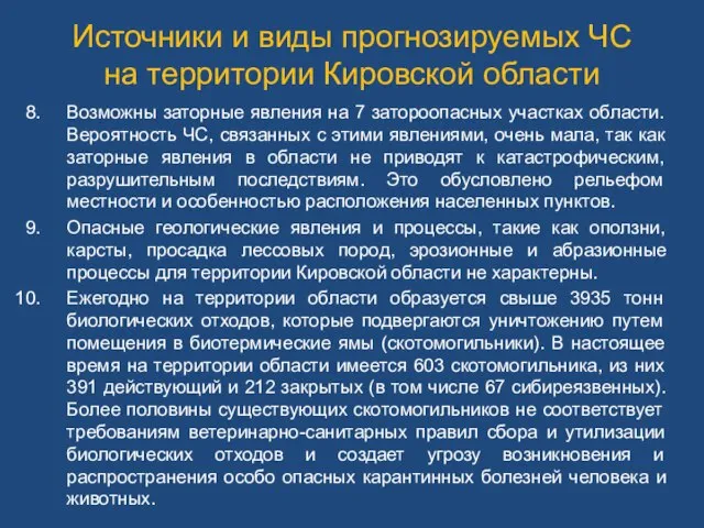 Источники и виды прогнозируемых ЧС на территории Кировской области Возможны заторные