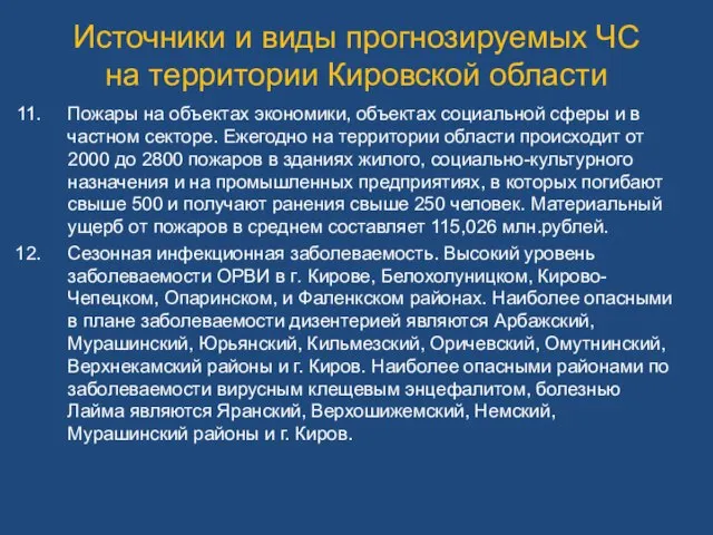 Источники и виды прогнозируемых ЧС на территории Кировской области Пожары на