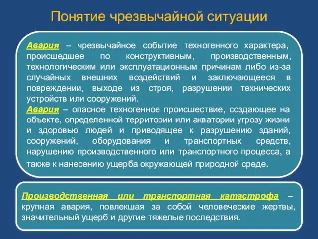 Понятие чрезвычайной ситуации Авария – чрезвычайное событие техногенного характера, происшедшее по