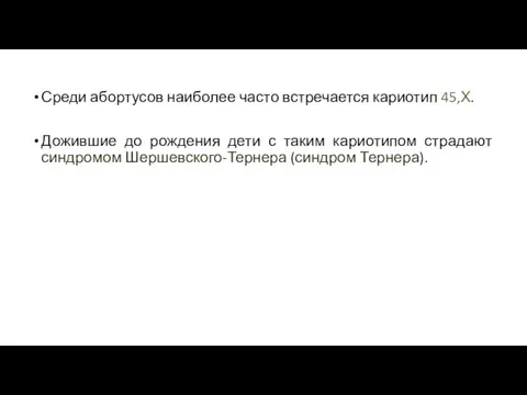 Среди абортусов наиболее часто встречается кариотип 45,Х. Дожившие до рождения дети