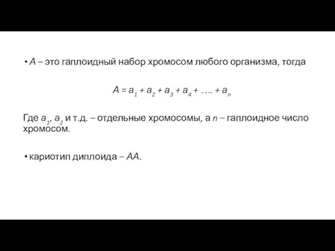 А – это гаплоидный набор хромосом любого организма, тогда А =