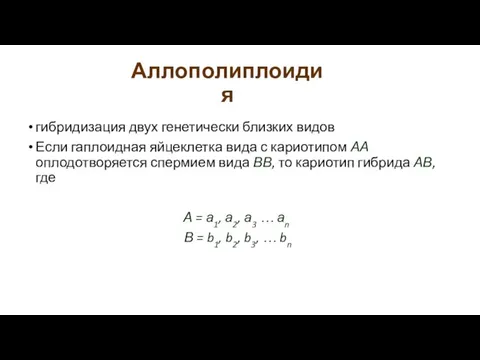 Аллополиплоидия гибридизация двух генетически близких видов Если гаплоидная яйцеклетка вида с