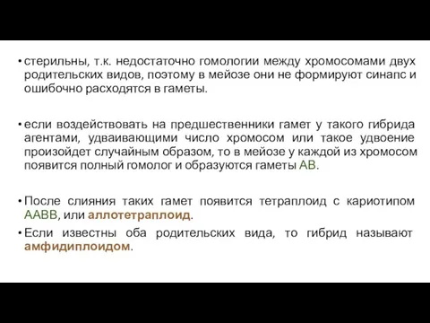 стерильны, т.к. недостаточно гомологии между хромосомами двух родительских видов, поэтому в