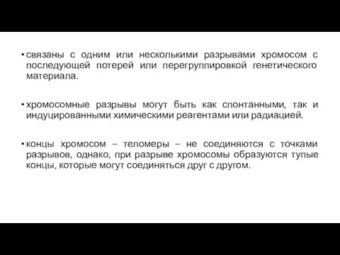 связаны с одним или несколькими разрывами хромосом с последующей потерей или