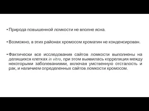 Природа повышенной ломкости не вполне ясна. Возможно, в этих районах хромосом