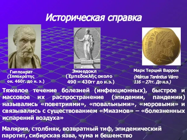 Историческая справка Малярия, столбняк, возвратный тиф, эпидемический паротит, сибирская язва, чума