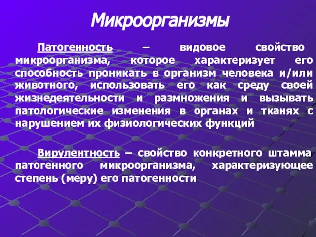 Микроорганизмы Патогенность – видовое свойство микроорганизма, которое характеризует его способность проникать