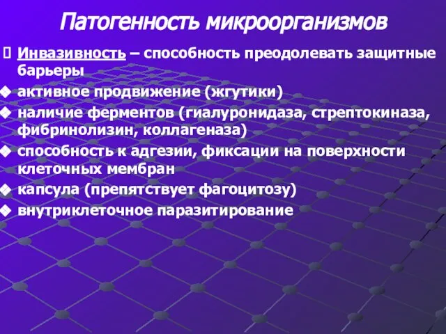 Патогенность микроорганизмов Инвазивность – способность преодолевать защитные барьеры активное продвижение (жгутики)