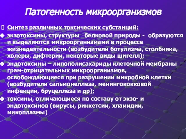 Патогенность микроорганизмов Синтез различных токсических субстанций: экзотоксины, структуры белковой природы -