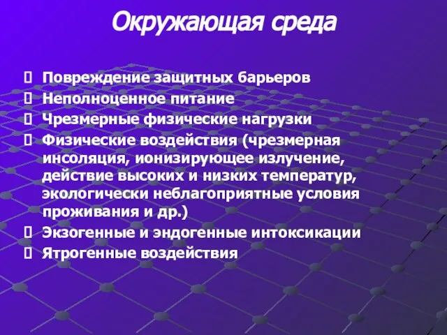 Окружающая среда Повреждение защитных барьеров Неполноценное питание Чрезмерные физические нагрузки Физические