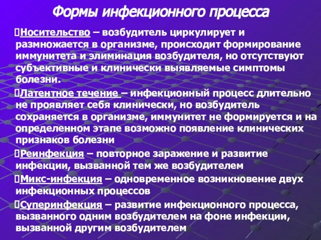 Формы инфекционного процесса Носительство – возбудитель циркулирует и размножается в организме,