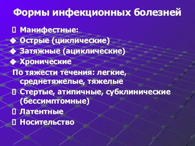 Формы инфекционных болезней Манифестные: Острые (циклические) Затяжные (ациклические) Хронические По тяжести