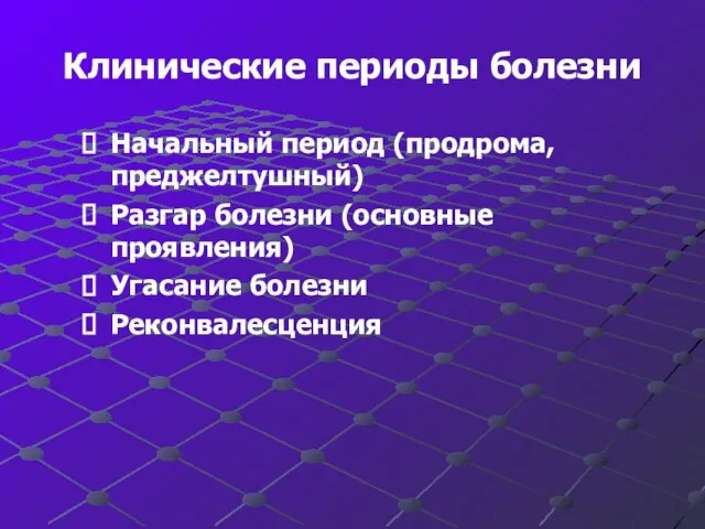 Клинические периоды болезни Начальный период (продрома, преджелтушный) Разгар болезни (основные проявления) Угасание болезни Реконвалесценция